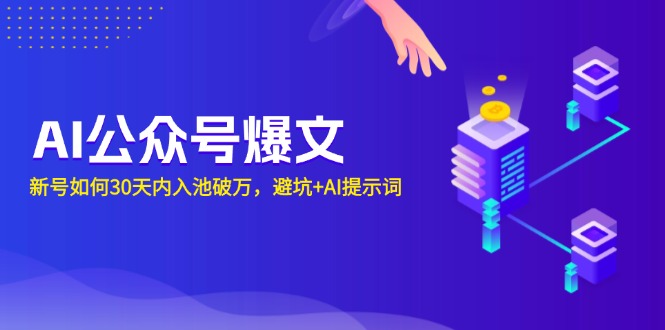 AI公众号爆文：新号如何30天内入池破万，避坑+AI提示词-搞钱利器