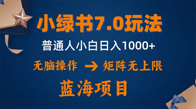小绿书7.0新玩法，矩阵无上限，操作更简单，单号日入1000+-搞钱利器