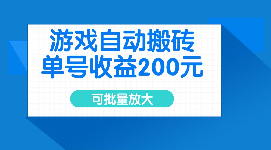 游戏自动搬砖，单号收益200元，可批量放大-搞钱利器