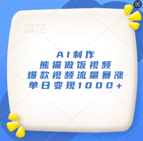 AI制作熊猫做饭视频，爆款视频流量暴涨，单日变现1k-搞钱利器