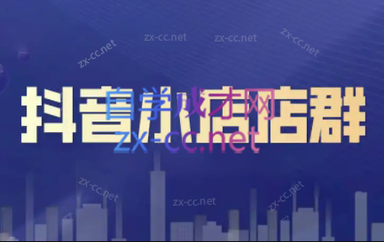笑长电商·抖音小店零基础起店全流程-搞钱利器