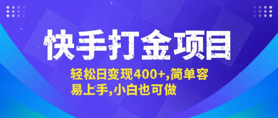 快手打金项目，轻松日变现400+，简单容易上手，小白也可做-搞钱利器