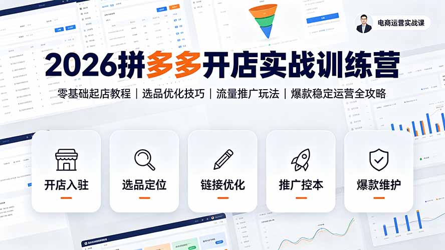 2026拼多多开店实战训练营：零基础起店教程｜选品优化技巧｜流量推广玩法｜爆款稳定运营全攻略-搞钱利器