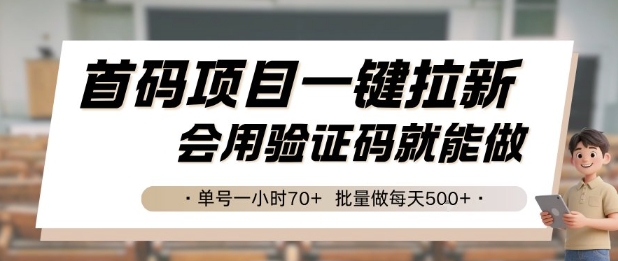 首码项目一键拉新，会用验证码就能做 单号一小时70+，批量做每天5张【揭秘】-搞钱利器