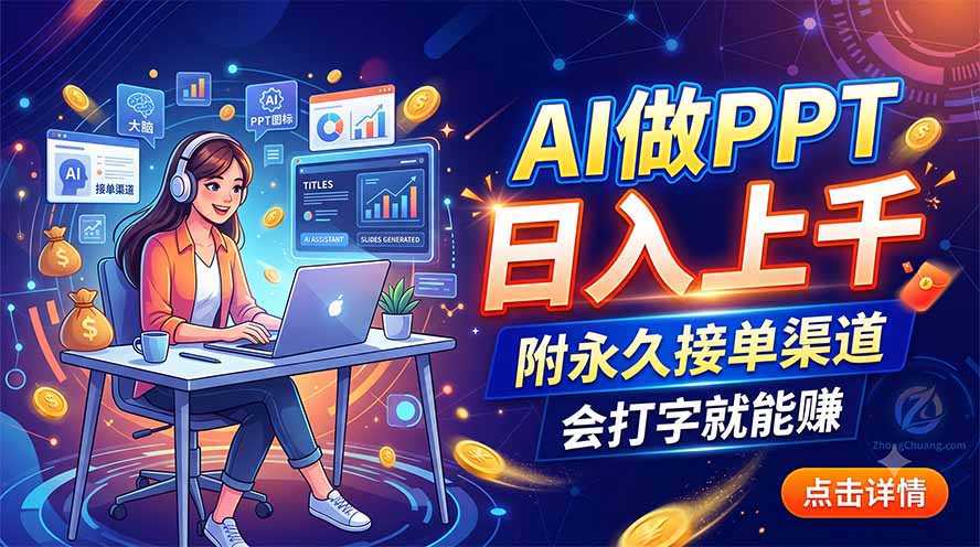 AI做PPT日入上千，附永久接单渠道，会打字就能赚-搞钱利器