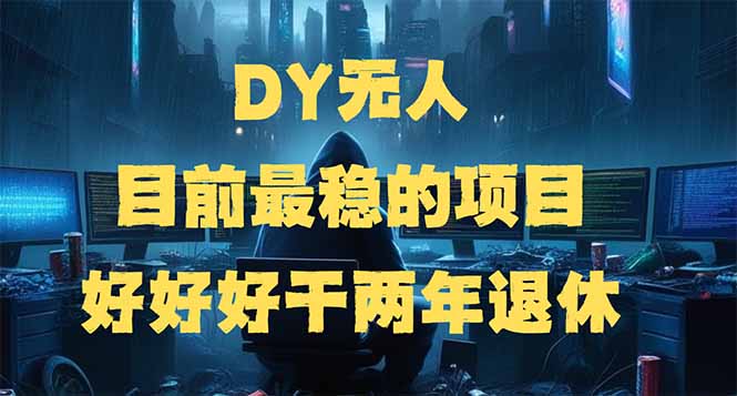 DY无人，目前最稳的项目，矩阵放大边旅游边赚钱，好好好干两年退休-搞钱利器