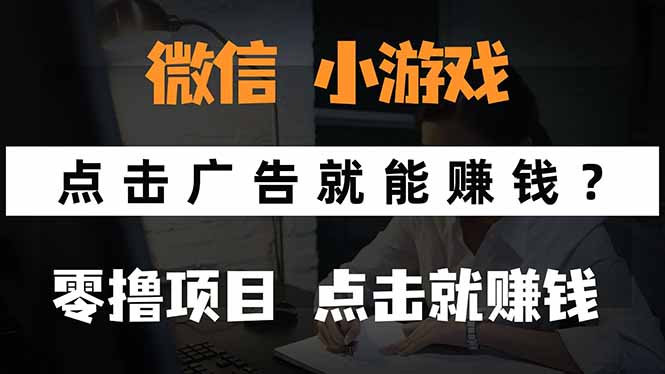 微信小程序小游戏，只需要看广告就能赚钱？0撸手机赚钱，甚至连游戏都…-搞钱利器