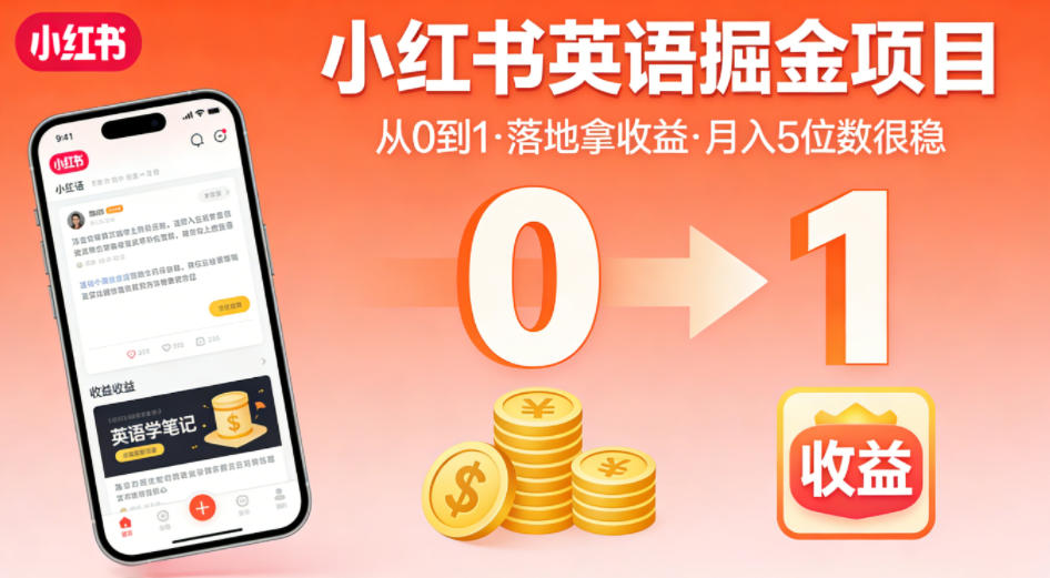 小红书英语掘金项目，从0到1带你落地拿收益，月入5位数很稳(飞书+资料)-搞钱利器