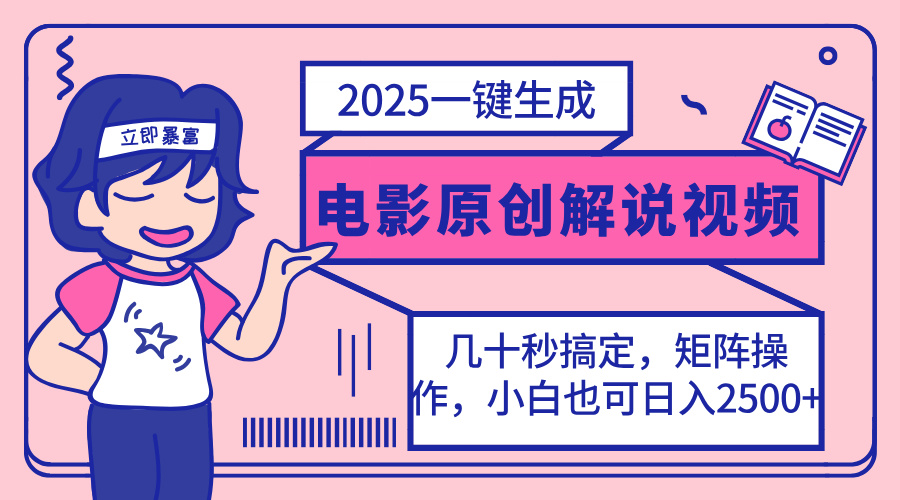 2025最新一键生成原创电影解说视频，小白也可无脑矩阵操作，一天几分钟…-搞钱利器