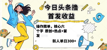 今日头条撸首发玩法，操作简单，新人一天3张+-搞钱利器