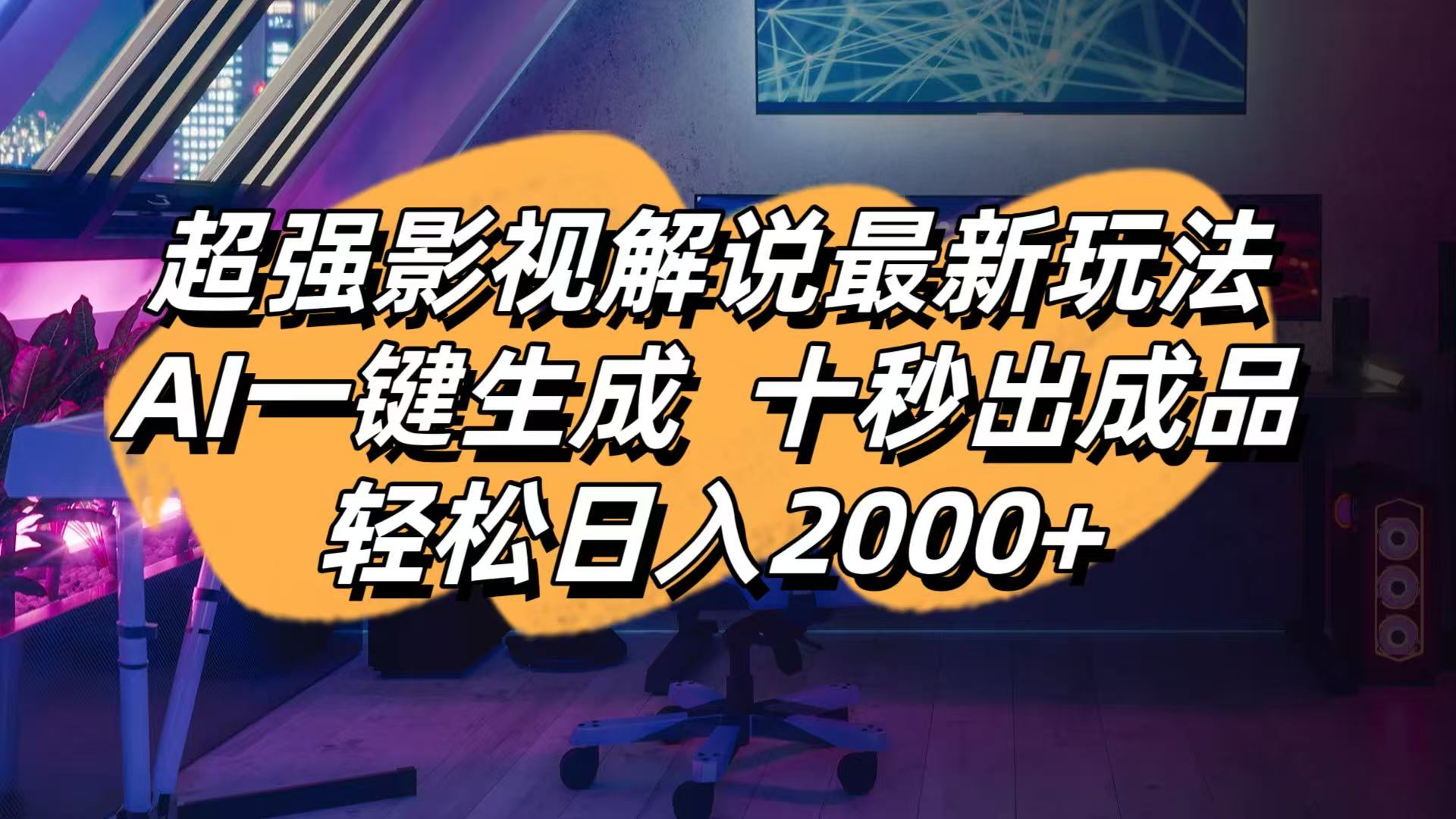 影视解说最新玩法,AI一键生成, 十秒出成品, 轻松日入2000+-搞钱利器