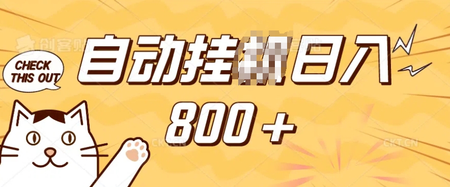 小程序挂JI掘金，纯手机操作，稳稳日入多张，小白宝妈，学生党轻松上手是副业兼职的不二之选【揭秘】-搞钱利器
