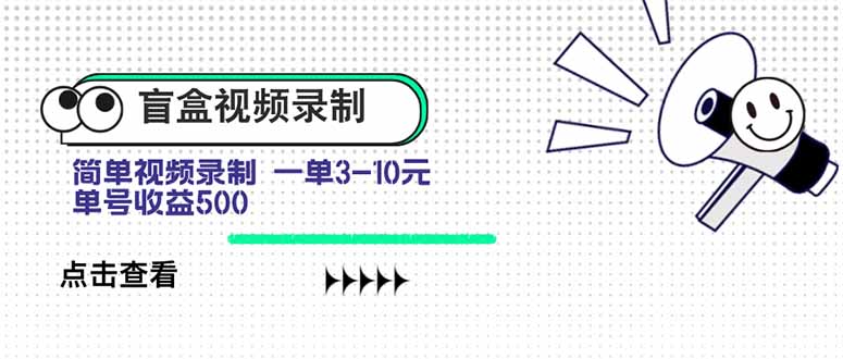盲盒视频录制项目 简单录制视频 一单3-10元 单号收益500-搞钱利器