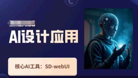 Ai设计应用课，​SD-webui工作原理使用技巧-搞钱利器