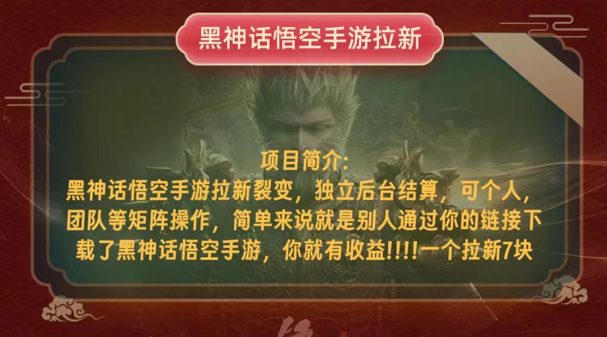 黑神话悟空小白简单无脑操作拉新单天收益一千+-搞钱利器
