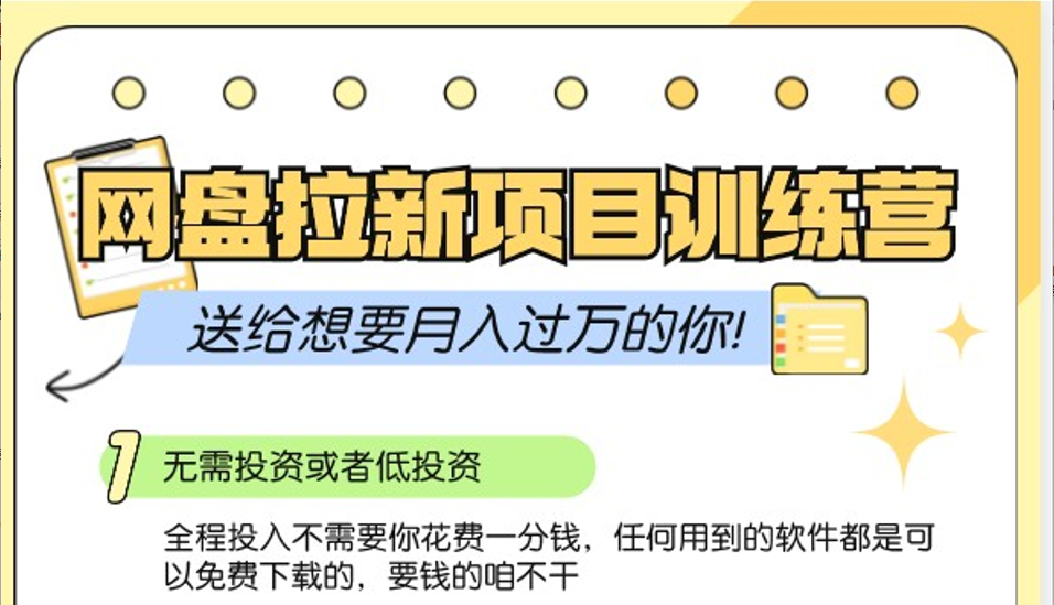 网盘拉新训练营3.0；零成本公域推广大作战，送给想要月入过万的你-搞钱利器