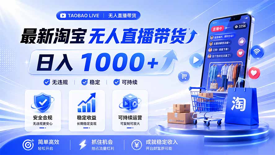 拒绝死工资！淘宝无人直播，让你睡觉都在进账，马上学习 马上操作 马上赚钱-搞钱利器