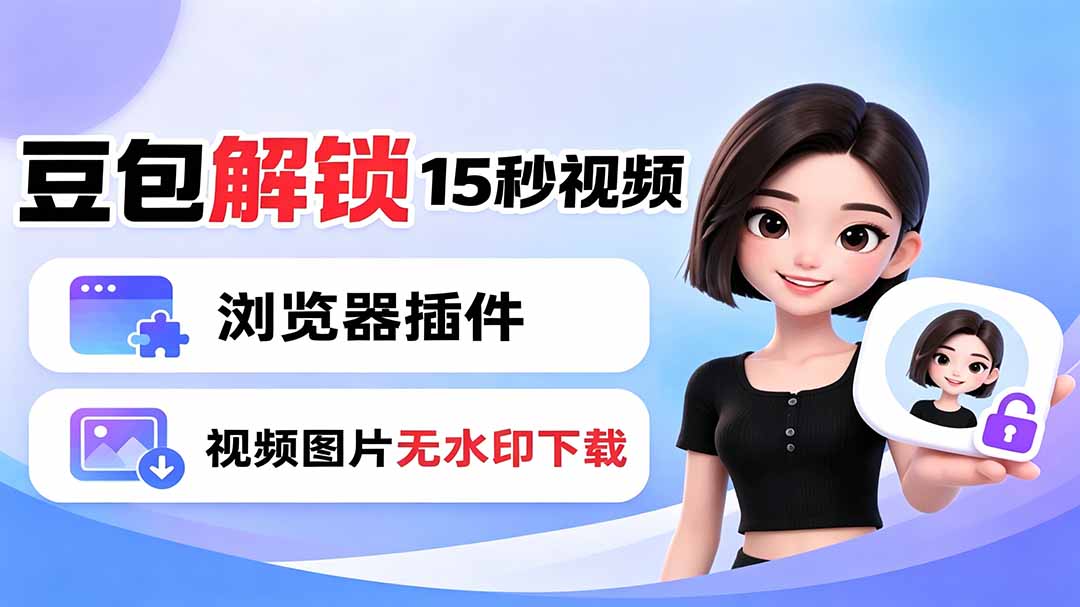 豆包生成15秒视频——浏览器插件：豆包/Dola 视频图片无水印下载 + 解锁15秒视频生成-搞钱利器