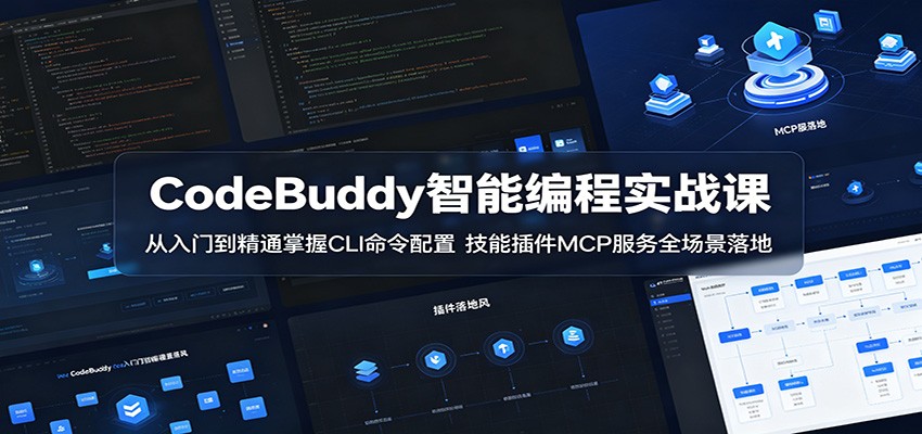 CodeBuddy智能编程实战课：从入门到精通掌握CLI命令配置，技能插件MCP服务全场景落地-搞钱利器