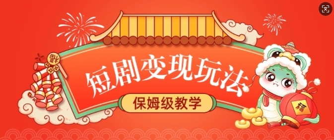短剧变现玩法，长久稳定无脑，睡后收益，保姆级教学-搞钱利器