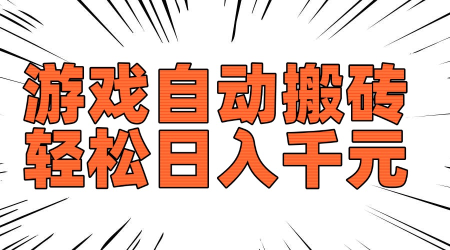 老款游戏自动搬砖，轻松日入1000+，长期稳定可做-搞钱利器