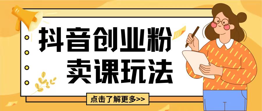 最新抖音引流创业粉玩法，5分钟一个视频，轻松变现附带详细变现思路【揭秘】-搞钱利器