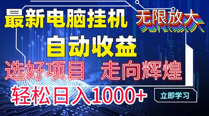 最新电脑挂机  带有管道收益，轻松日入1000+无上限-搞钱利器
