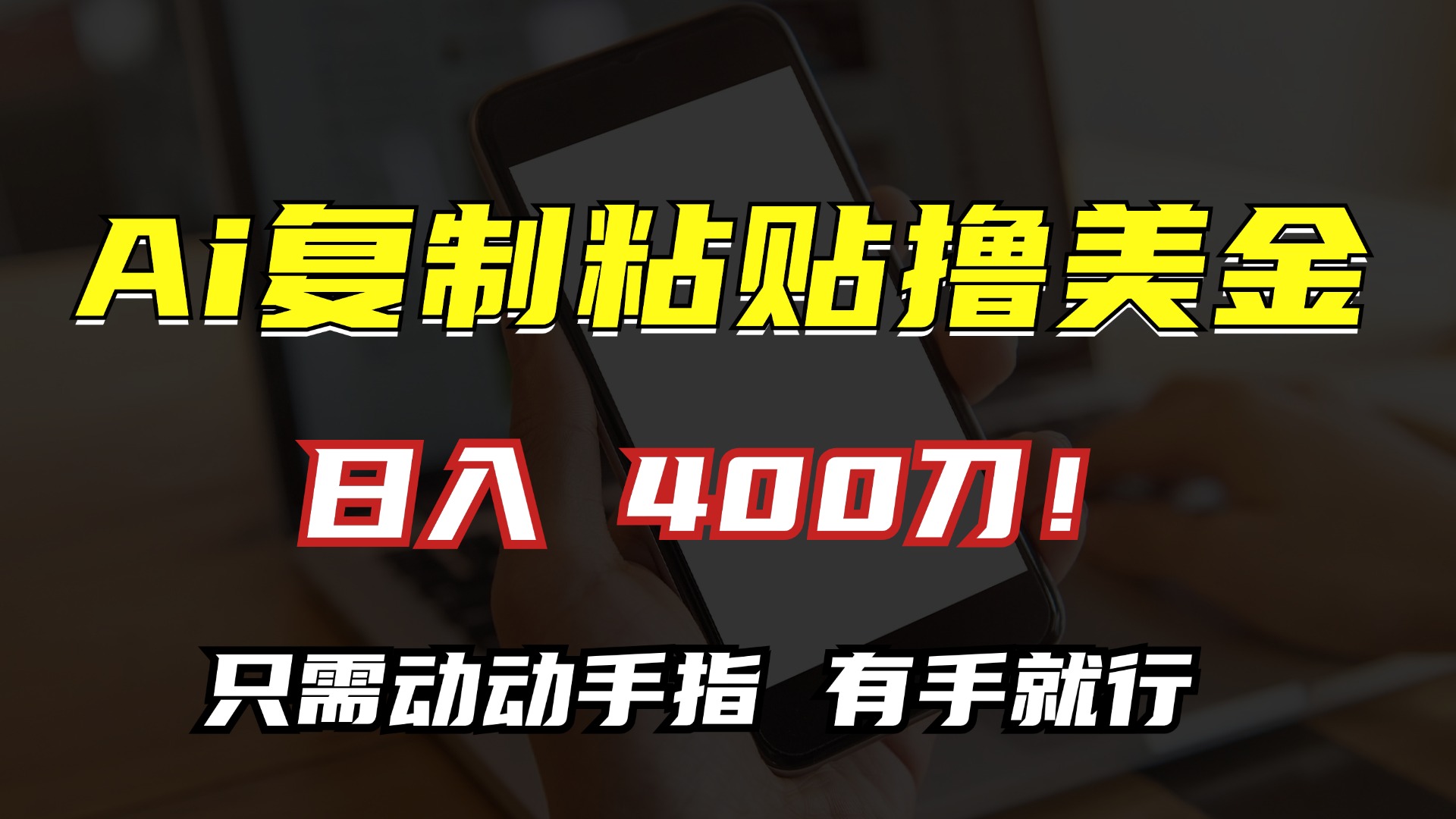 AI复制粘贴撸美金，日入400刀！只需动动手指，小白无脑操作-搞钱利器