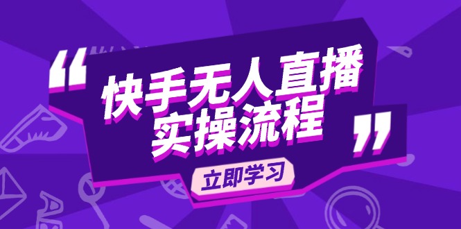 快手无人直播实操流程：从选品到素材录制, OBS直播搭建, 开播设置一步到位-搞钱利器