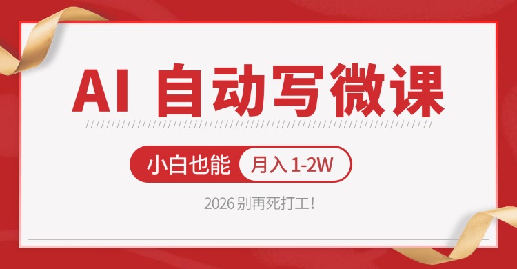 2026 别再死打工！AI 自动写微课，免费渠道上手，小白也能月入 1-2W-搞钱利器