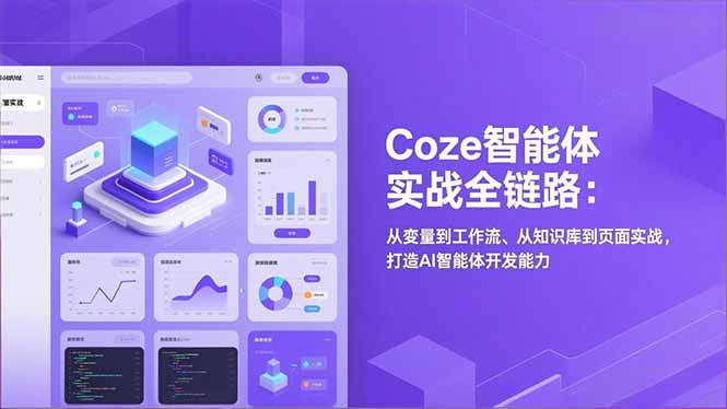 Coze智能体实战全链路：从变量到工作流、从知识库到页面实战，打造AI智能体开发能力-搞钱利器