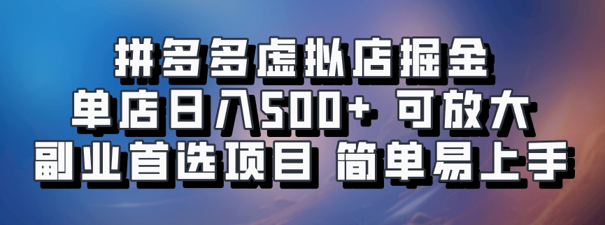 拼多多虚拟店掘金 单店日入500+ 可放大 ​副业首选项目 简单易上手-搞钱利器