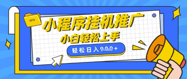 小程序挂G推广，全自动被动收益，纯手机操作，日入9张，小白宝妈轻松上手，上班兼职两不误【揭秘】-搞钱利器