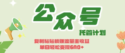 开启躺Z模式，Deepseek+公众号流量主，日入3张【揭秘】-搞钱利器
