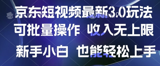 京东短视频最新玩法，可批量操作，收入无上限 新手也能轻松上手【揭秘】-搞钱利器
