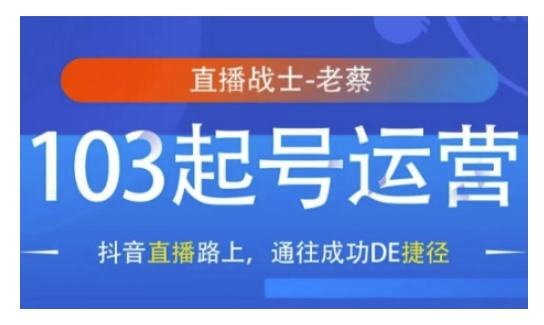 抖音直播103起号运营，抖音直播路上，通往成功DE捷径-搞钱利器
