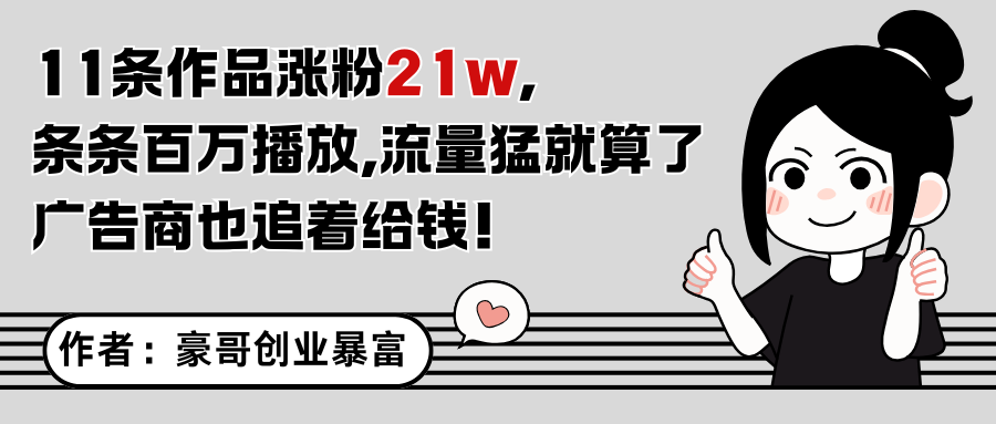 11条作品涨粉21万，不露脸不直播，条条百万播放，广告商也喜欢-搞钱利器