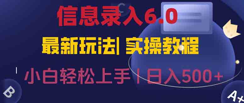 信息录入6.0，几秒钟一单，一部手机即可，无需经验照抄答案，随时随.地…-搞钱利器