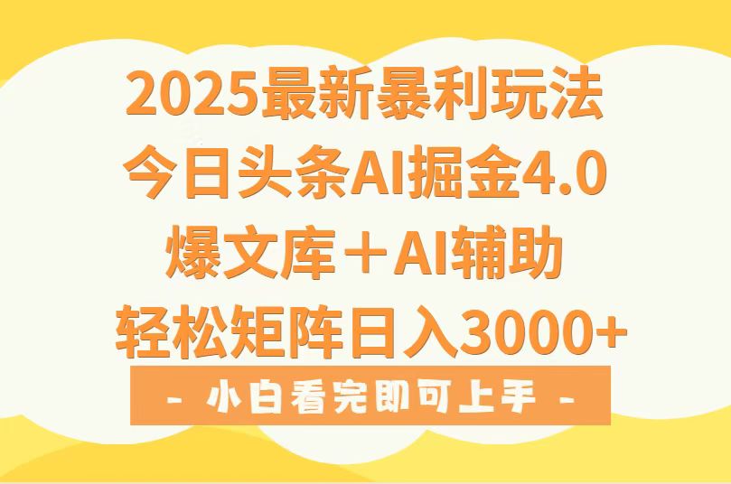 2025年今日头条最新暴利玩法4.0，一键生成爆款，轻松实现矩阵日入3000+-搞钱利器