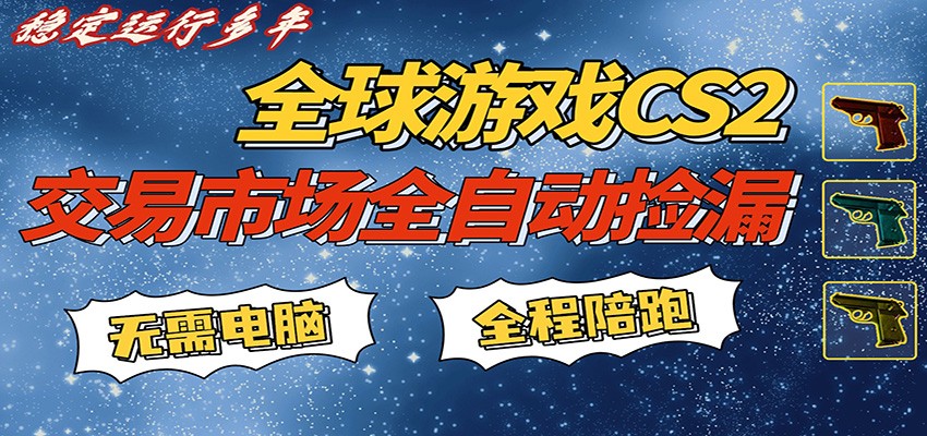 游戏交易市场赚米，一键批量捡漏，稳健变现超久(可验证)，简单方便易上手-搞钱利器
