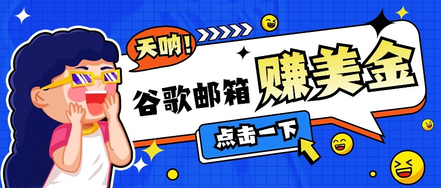 利用谷歌邮箱无脑看广告，零成本零门槛，轻松赚美金日收益50+-搞钱利器