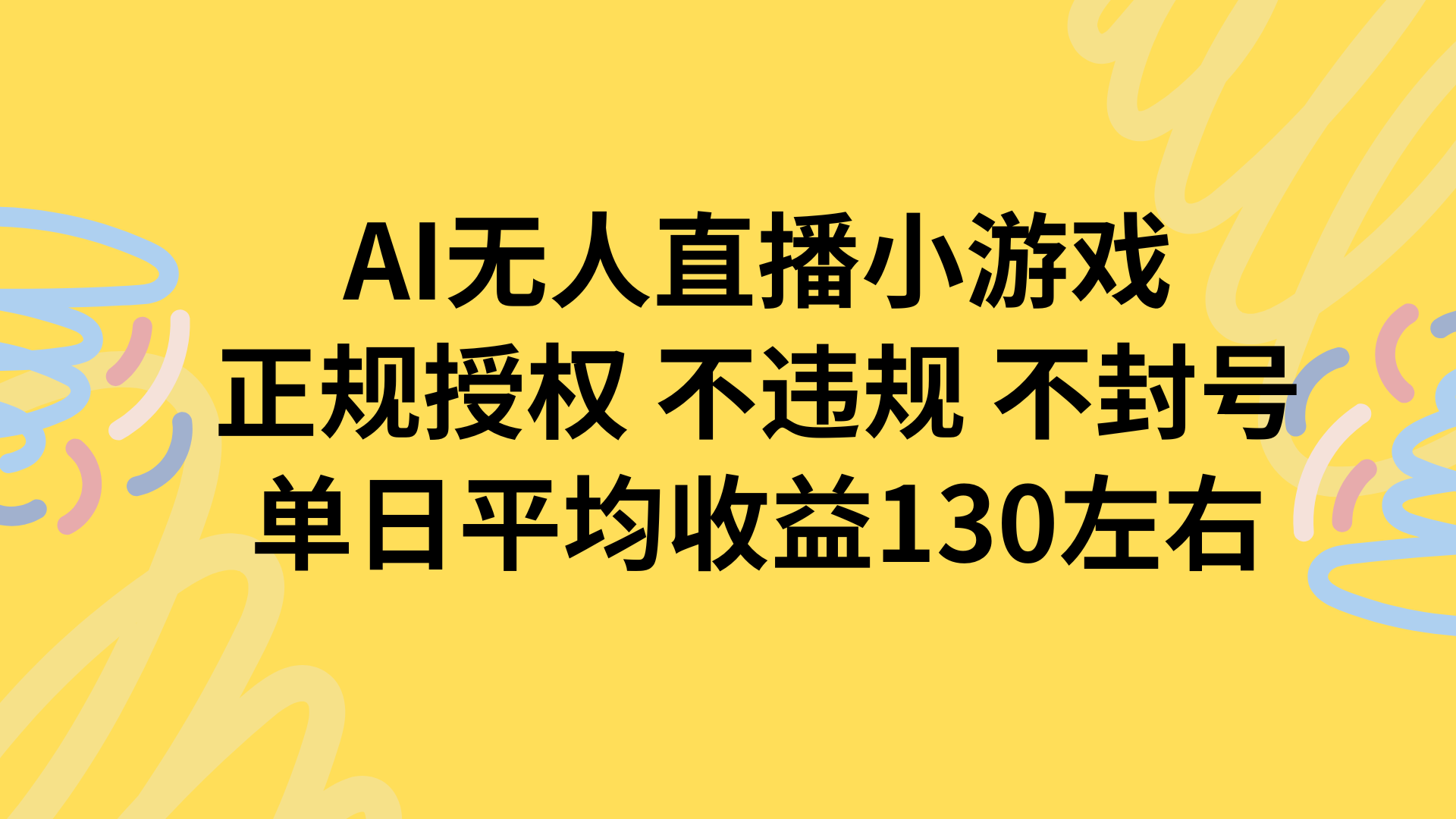 AI无人播小游戏，正规授权不违规 不封号，单日平均收益130左右-搞钱利器