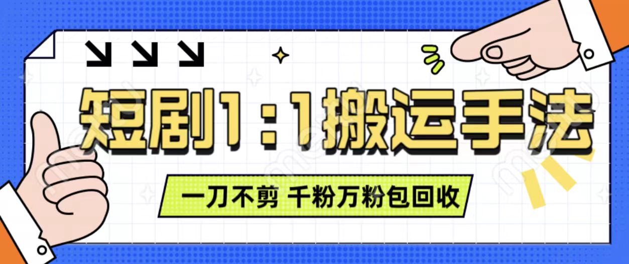 抖音短剧最新玩法，一刀不剪也能轻松过原创，一个作品3分钟，单账号收益3张，可矩阵操作【揭秘】-搞钱利器