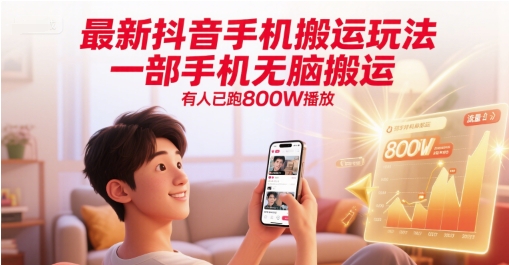 最新抖音手机搬运玩法，一部手机无脑搬运，有人已跑800W播放-搞钱利器