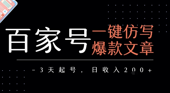 百家号一键仿写爆款文章，3天起号，日均收益2张-搞钱利器