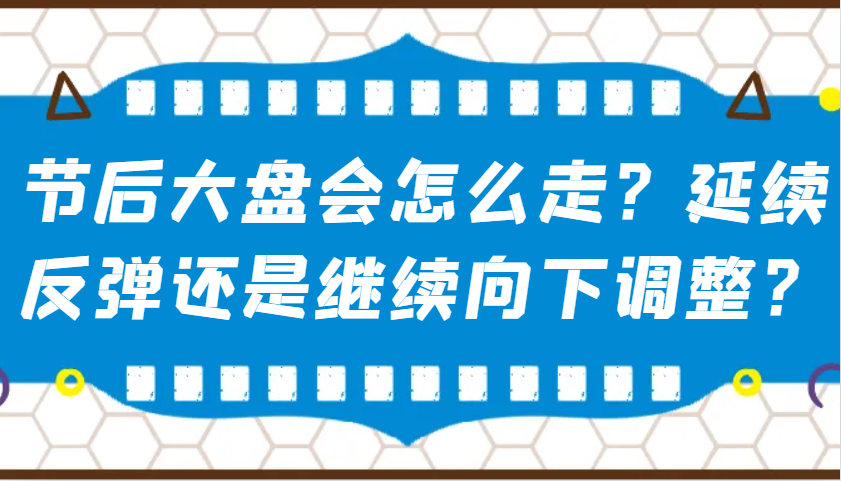 某公众号付费文章：节后大盘会怎么走？延续反弹还是继续向下调整？-搞钱利器