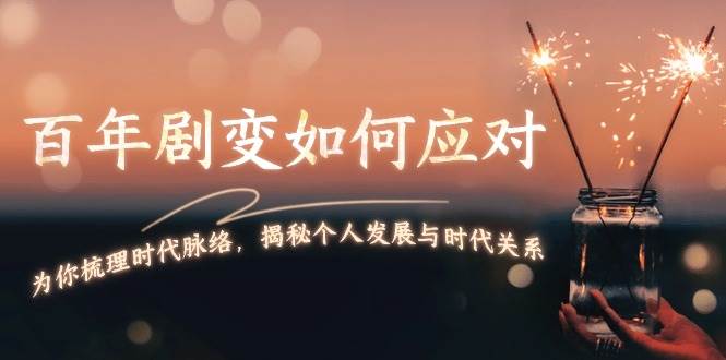 某付费文章：百年剧变如何应对，为你梳理时代脉络，揭秘个人发展与时代关系-搞钱利器