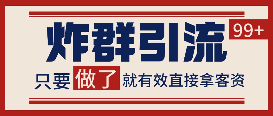 微信分发炸群打法，当天做了就有客资 非常稳定的一个玩法 单号日进100+-搞钱利器