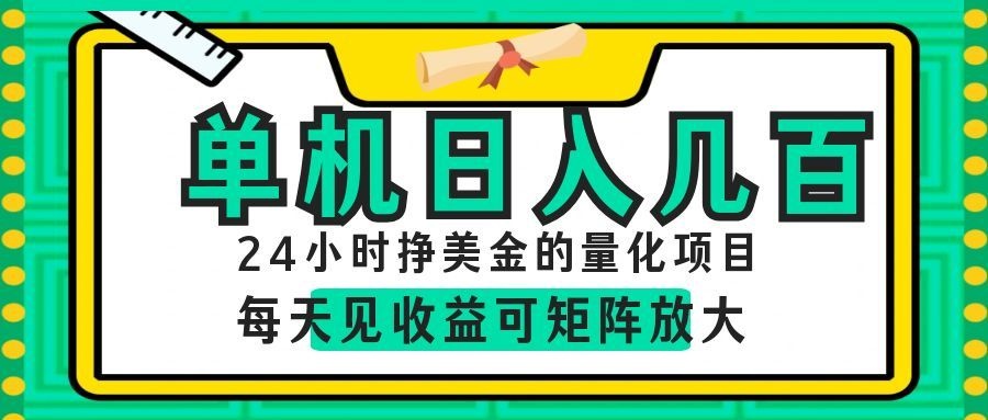 AI软件自动量化项目，1天收入几十美刀，懒人的美金项目！-搞钱利器