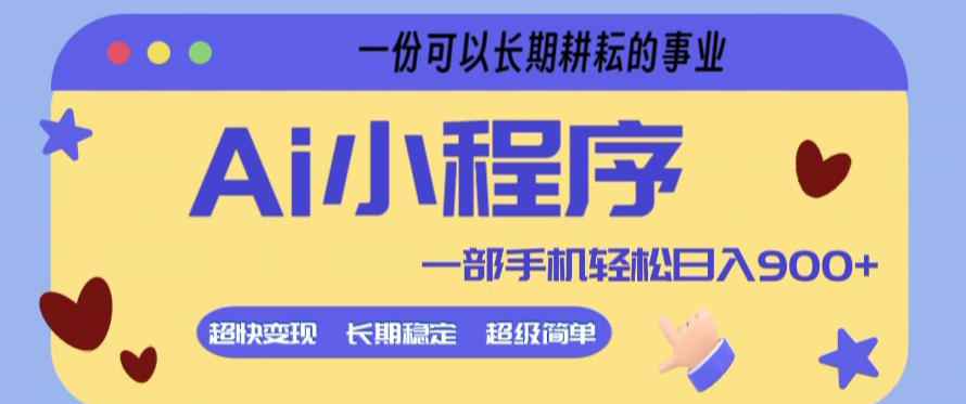Ai小程序项目，超级简单，5分钟就能学会上手，一部手机轻松日入9张+一份可以长期耕耘的事业【揭秘】-搞钱利器